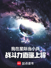 我在星际当小兵，战斗力直逼上将