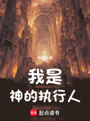 我是神的执行人