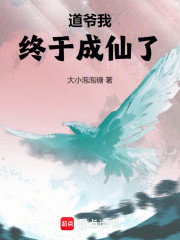 道爷我，终于成仙了