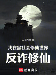 我在黑暗修仙世界反诈修仙