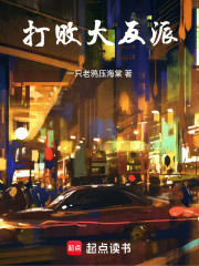 打败大反派