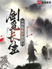 剑觅长生：从熟练度开始修行