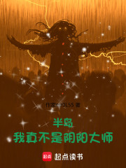 半岛：我真不是阴阳大师