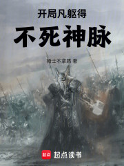 开局凡躯得不死神脉