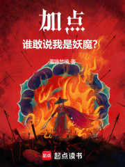 加点！谁敢说我是妖魔？