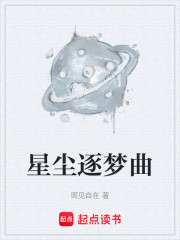星尘逐梦曲