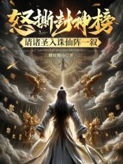 怒撕封神榜，请诸圣入诛仙阵一叙