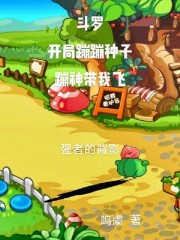 斗罗：开局蹦蹦种子，蹦神带我飞