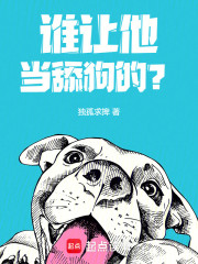 谁让他当舔狗的？