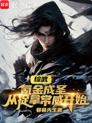 综武：氪金成圣，从捉拿常威开始