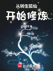 从转生狐狸开始修仙