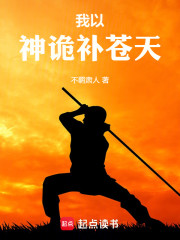 我以神诡补苍天