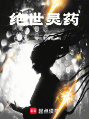 不一样的仙侠：绝世灵药