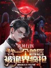 诡异行医：我一个兽医被诡界疯抢