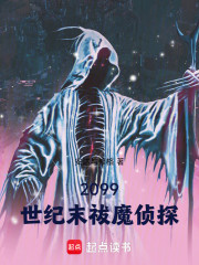 2099：世纪末祓魔侦探