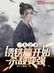 一人之下：锈铁篇开始，杀敌变强
