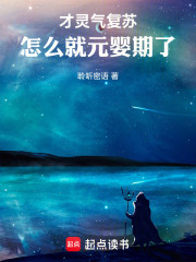 才灵气复苏，怎么就元婴期了