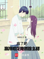 疯了吧，高冷校花竟然这么甜