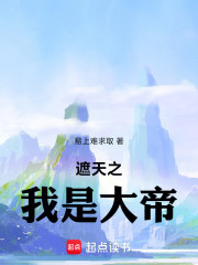遮天之我是大帝