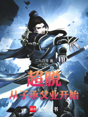 超脱从子承父业开始