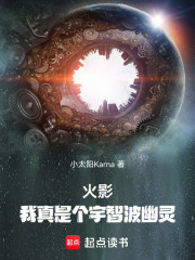 火影：我真是个宇智波幽灵！