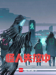 怪人失控中