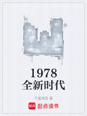 1978全新时代