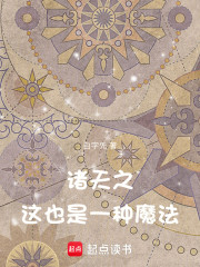 诸天之这也是一种魔法