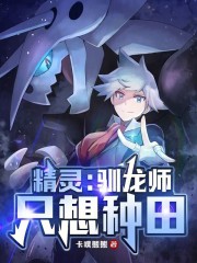 精灵：驯龙师只想种田