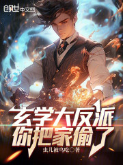 玄学大反派，你把家偷了！