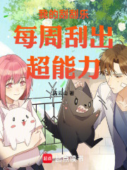 我的刮刮乐每周刮出超能力