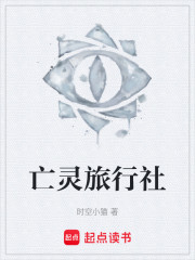 亡灵旅行社