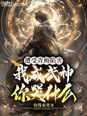 遭受青梅陷害，我成武神你哭什么