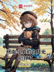 柯南：小哀的白月光烂掉了