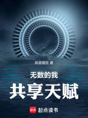 无数的我共享天赋