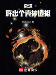 极道：肝出个真神道祖