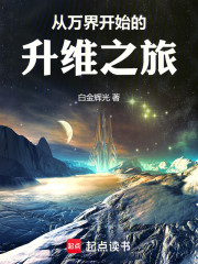 从万界开始的升维之旅