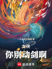 女侠，你别动剑啊！