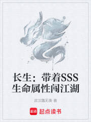 长生：带着SSS生命属性闯江湖