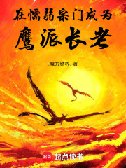 在懦弱宗门成为鹰派长老