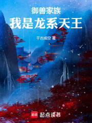 御兽家族：我是龙系天王