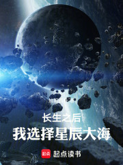 长生之后，我选择星辰大海