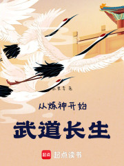 从炼神开始武道长生