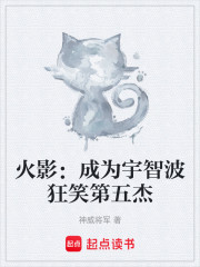 火影：成为宇智波狂笑第五杰
