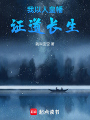 我以人皇幡证道长生