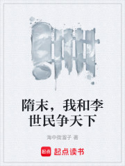 隋末，我和李世民争天下