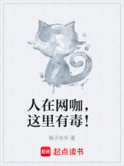 人在网咖，这里有毒！
