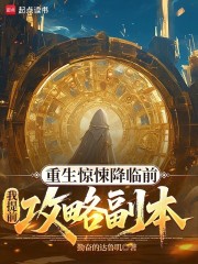 重生惊悚降临前，我提前攻略副本