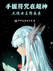 手握符咒在超神，天使女王想亲亲