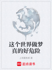 这个世界做梦真的好危险